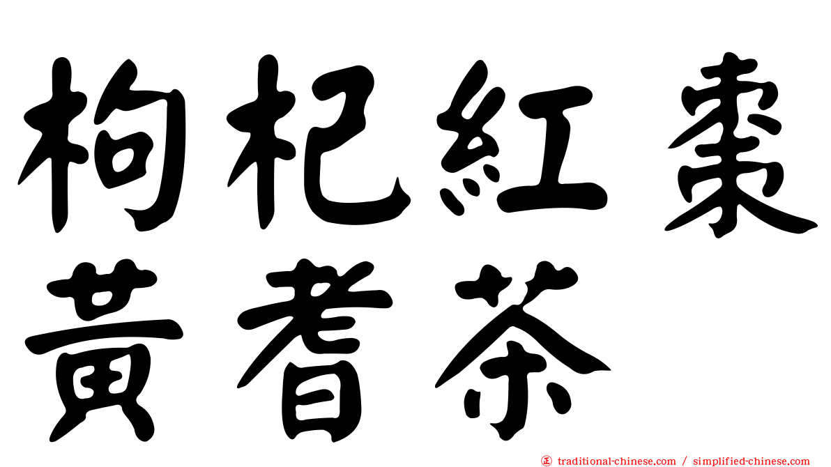 枸杞紅棗黃耆茶
