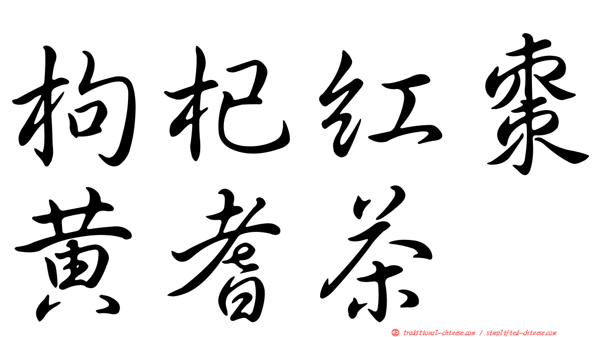 枸杞紅棗黃耆茶