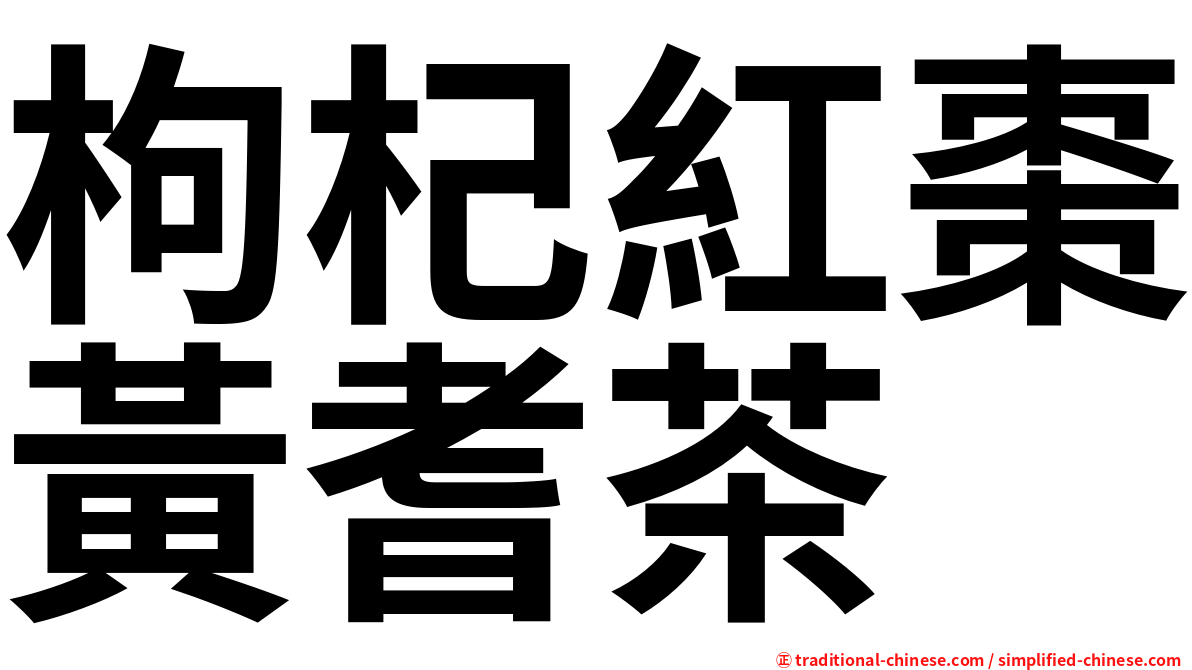 枸杞紅棗黃耆茶