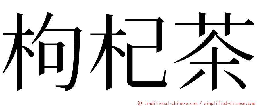 枸杞茶 ming font