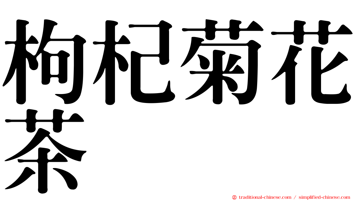 枸杞菊花茶
