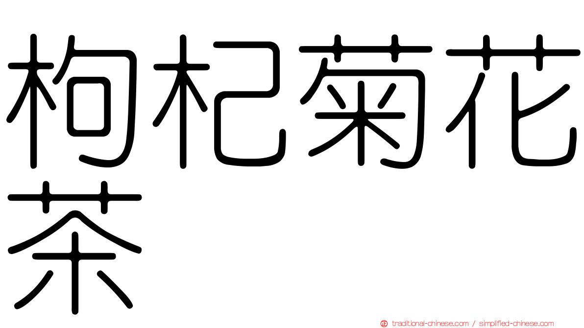 枸杞菊花茶