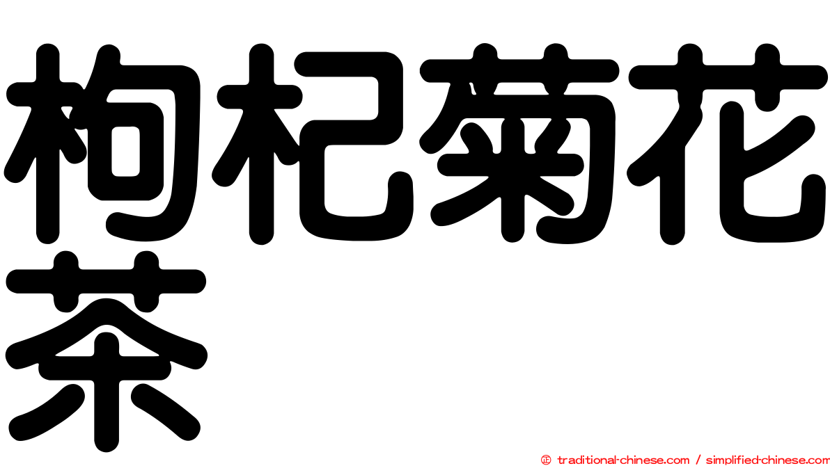 枸杞菊花茶