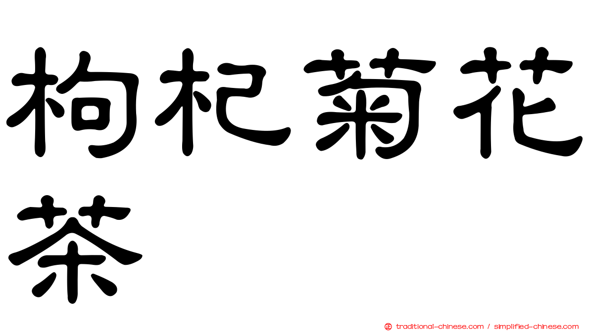枸杞菊花茶