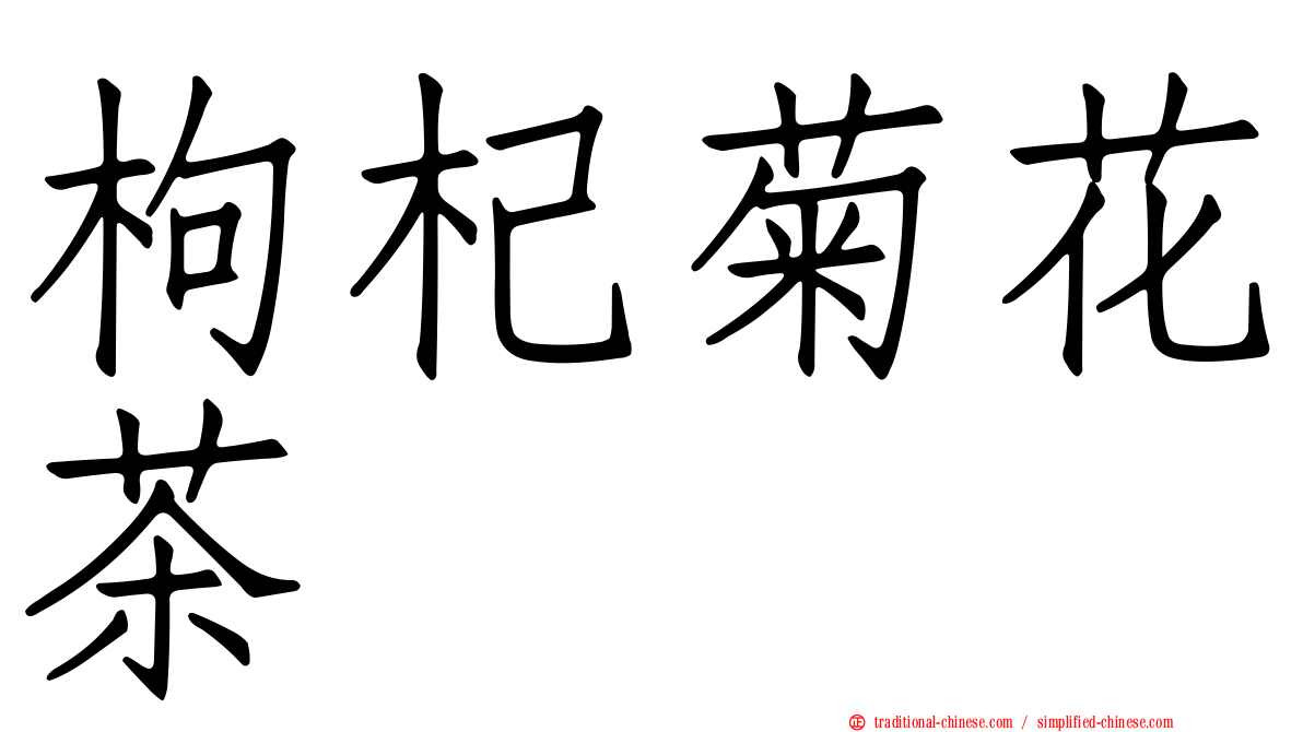 枸杞菊花茶