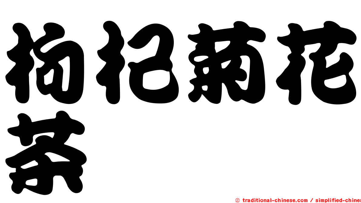 枸杞菊花茶