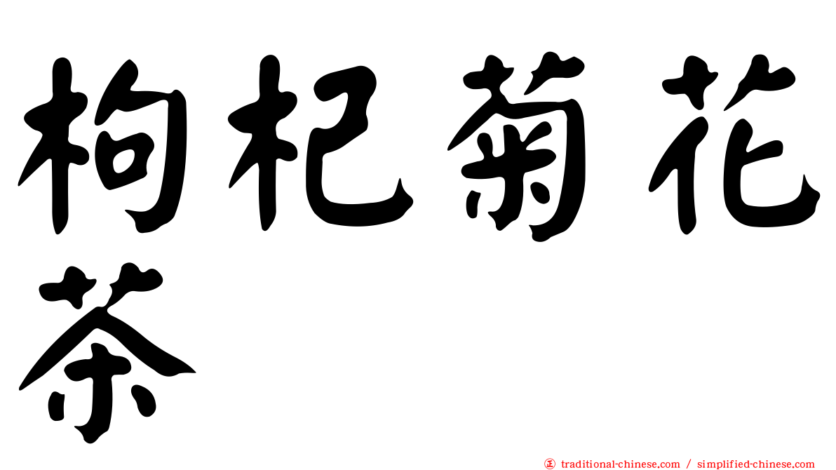 枸杞菊花茶