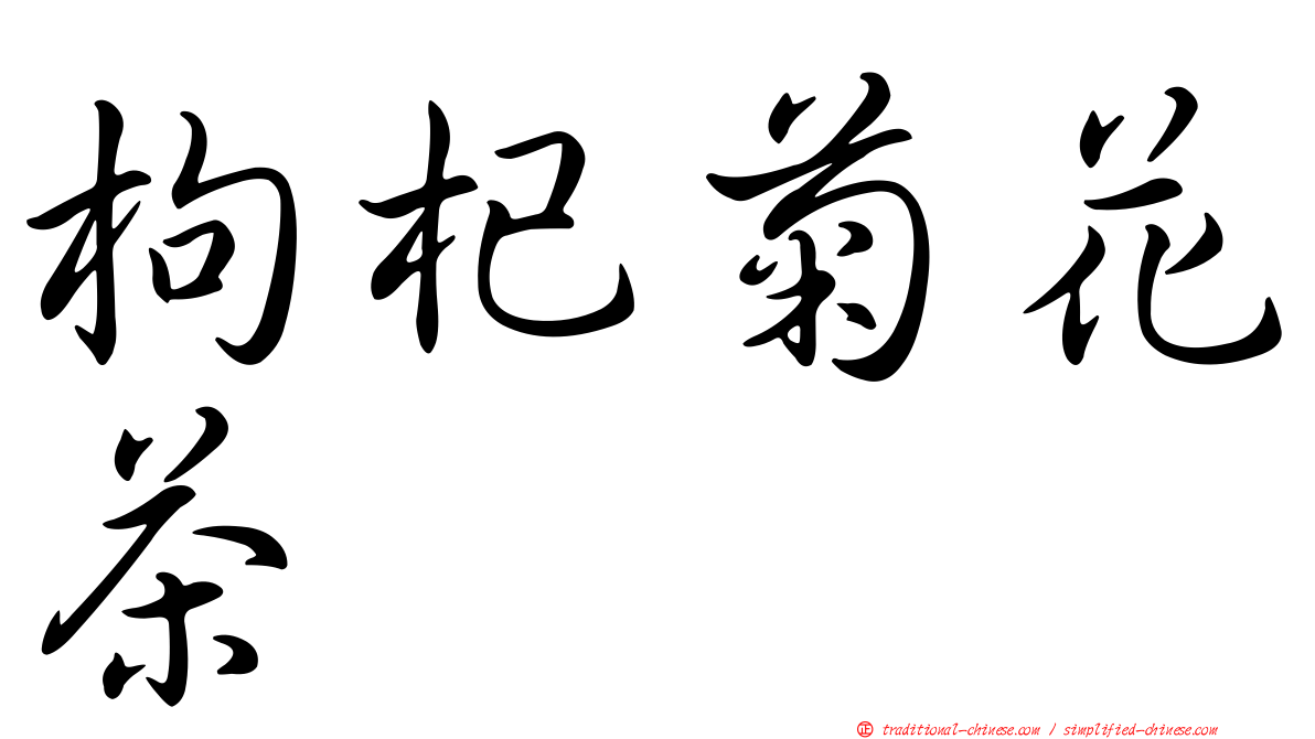 枸杞菊花茶