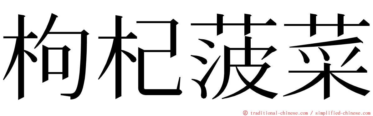 枸杞菠菜 ming font