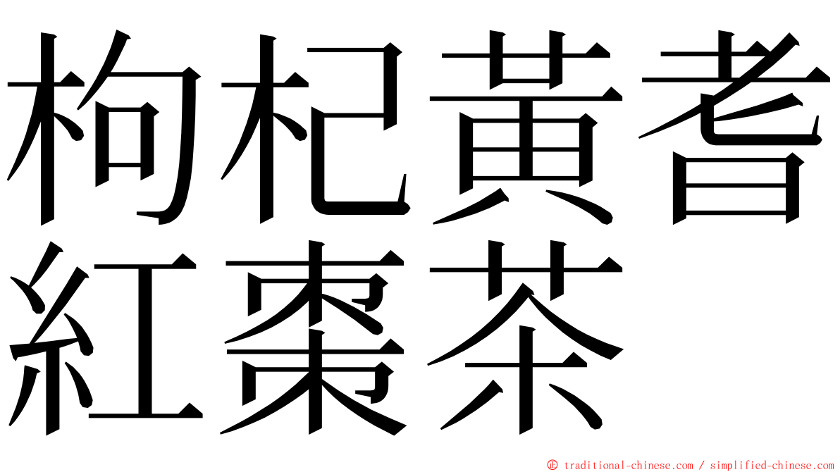 枸杞黃耆紅棗茶 ming font