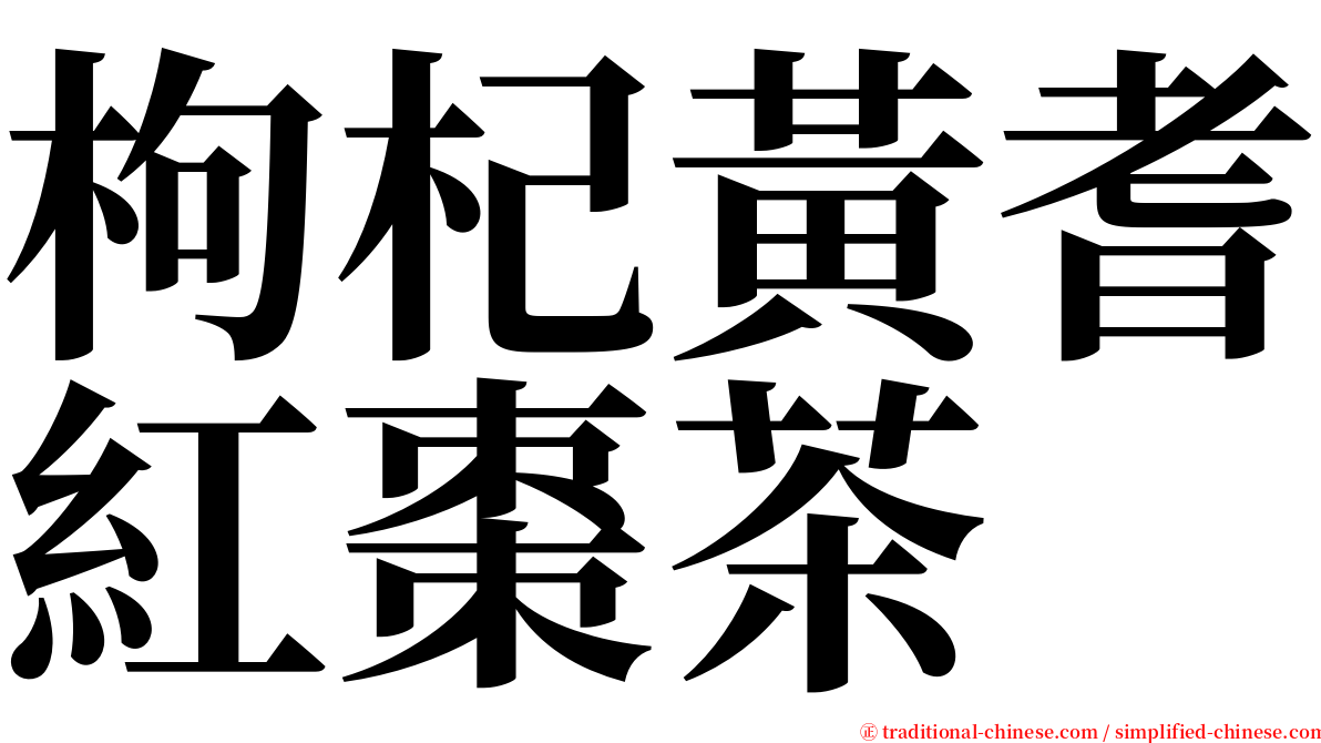 枸杞黃耆紅棗茶 serif font