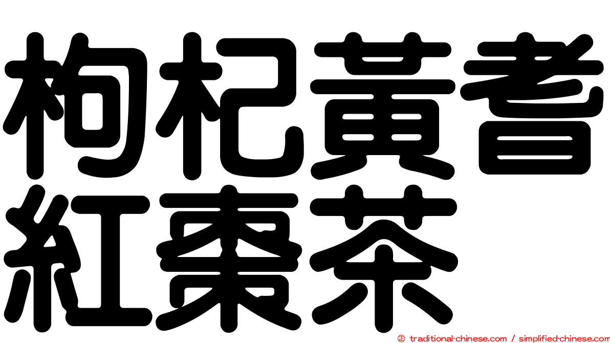 枸杞黃耆紅棗茶