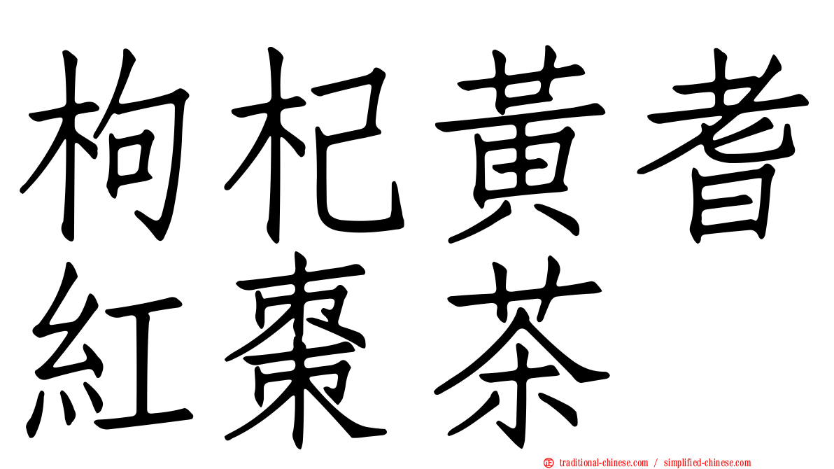 枸杞黃耆紅棗茶