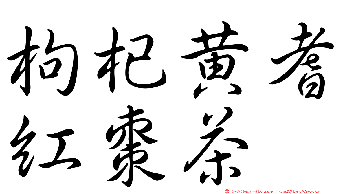 枸杞黃耆紅棗茶