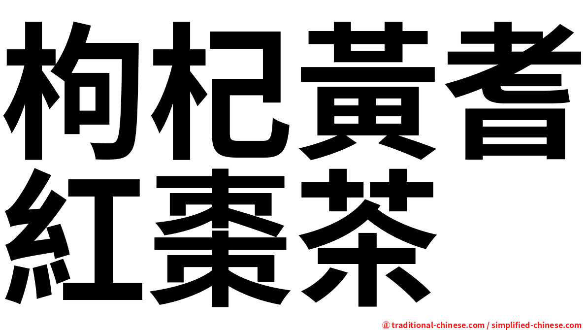 枸杞黃耆紅棗茶