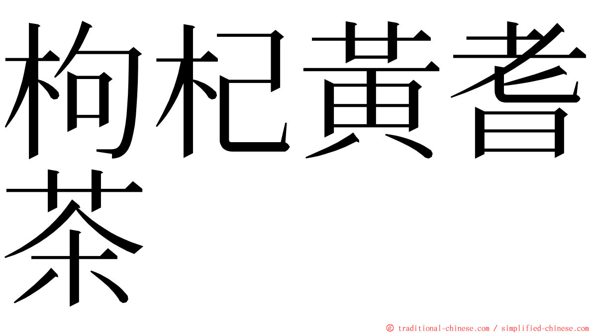 枸杞黃耆茶 ming font