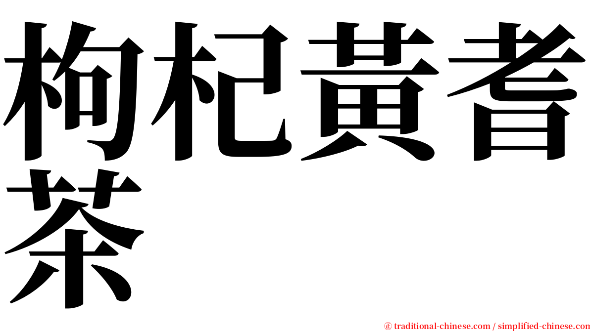 枸杞黃耆茶 serif font