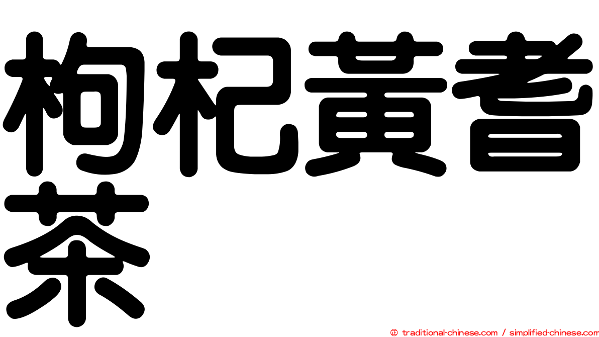 枸杞黃耆茶