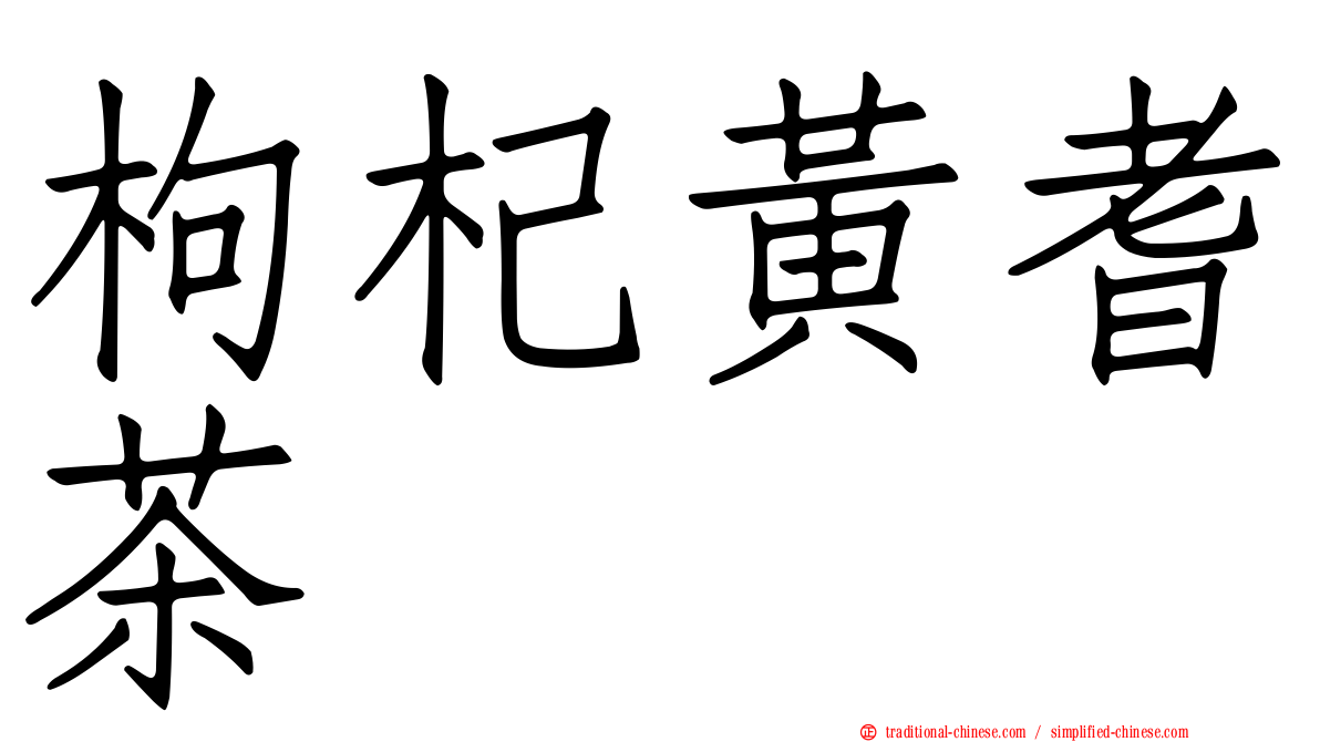 枸杞黃耆茶