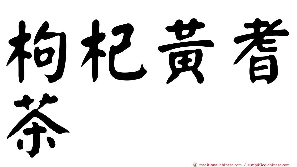 枸杞黃耆茶