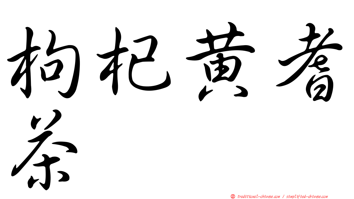 枸杞黃耆茶