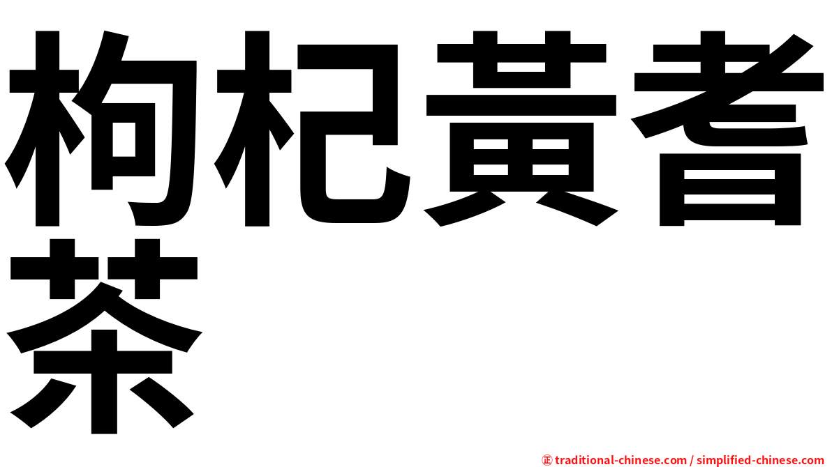 枸杞黃耆茶