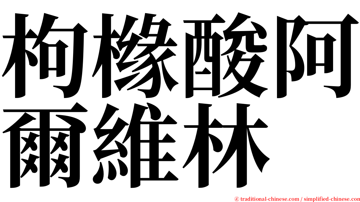 枸橼酸阿爾維林 serif font