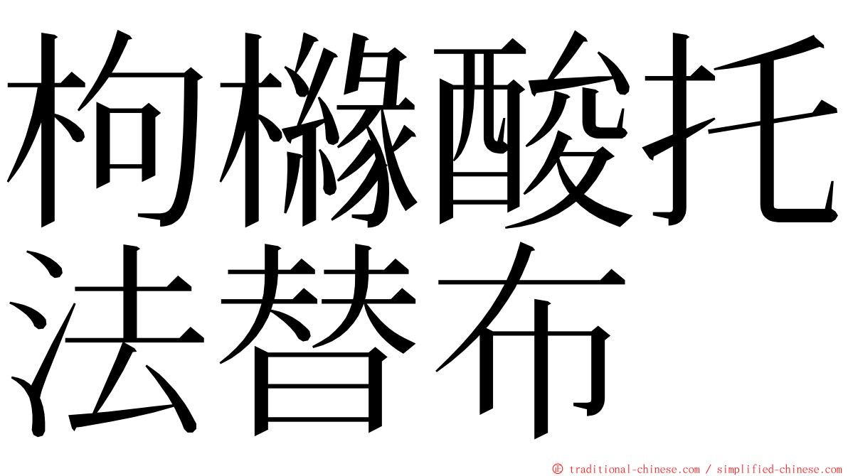 枸櫞酸托法替布 ming font