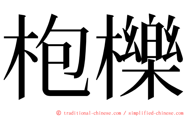 枹櫟 ming font
