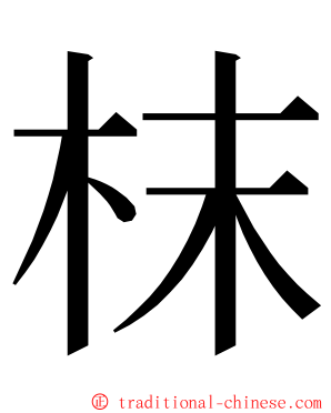 枺 ming font