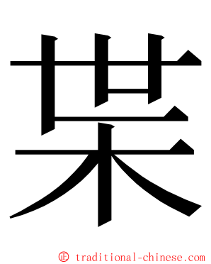 枼 ming font