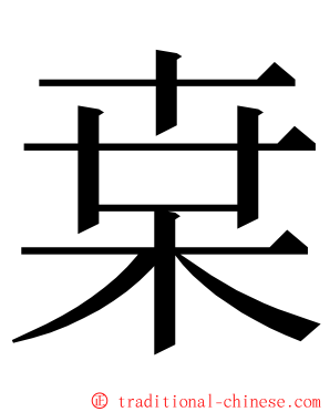 枽 ming font