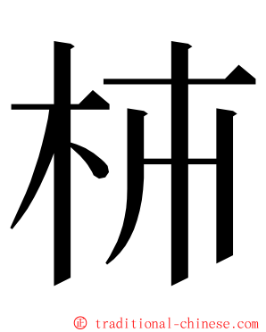 枾 ming font