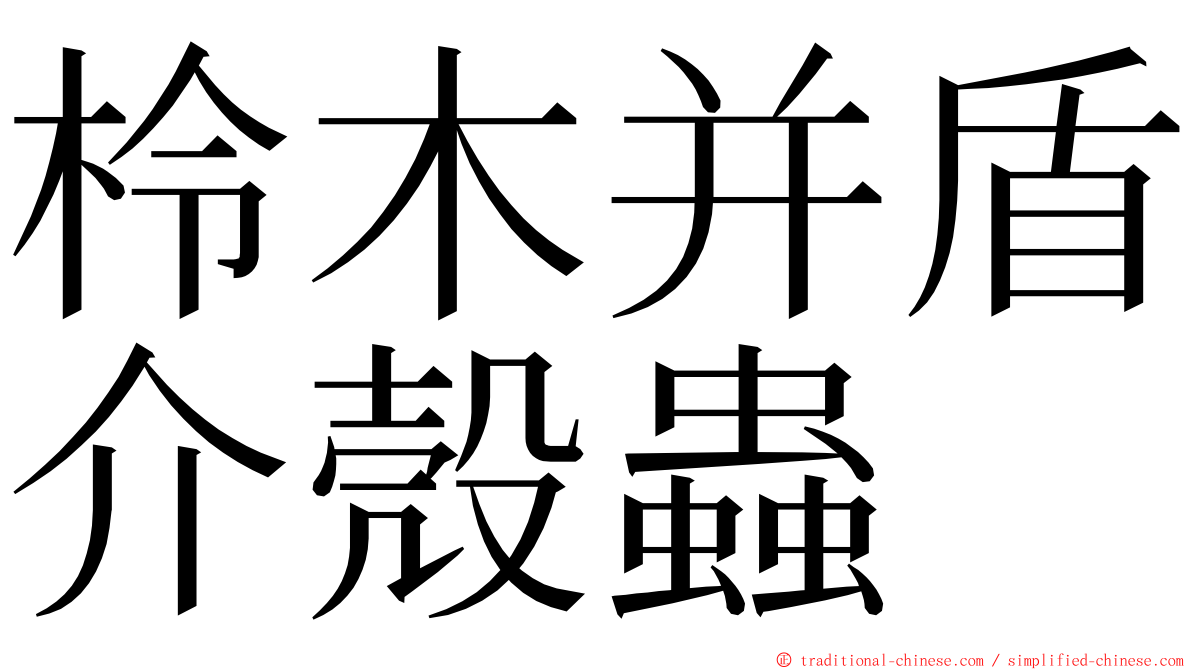 柃木并盾介殼蟲 ming font