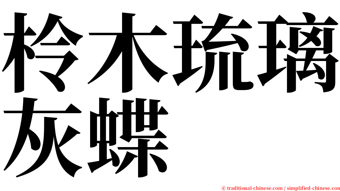 柃木琉璃灰蝶 serif font