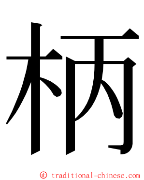 柄 ming font