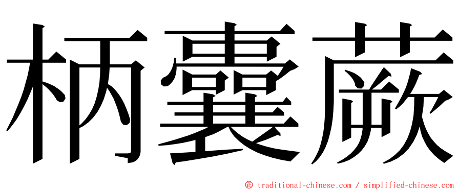 柄囊蕨 ming font