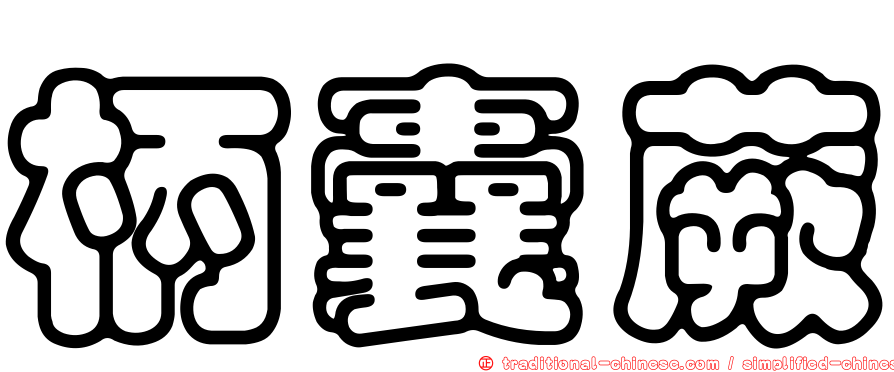 柄囊蕨