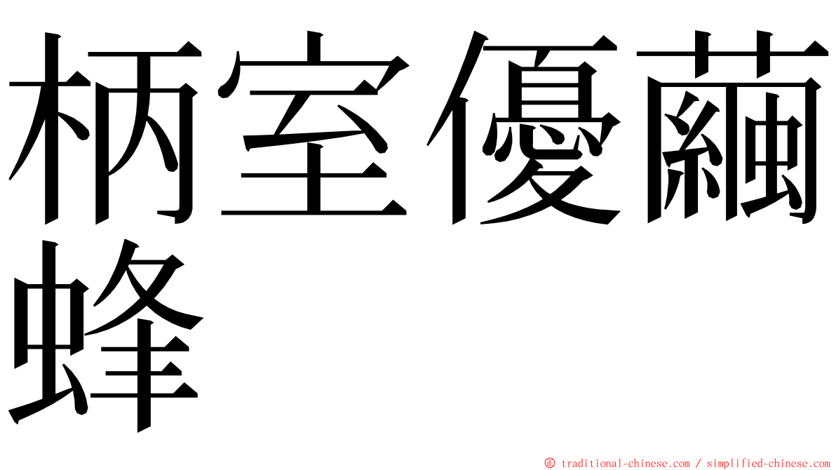 柄室優繭蜂 ming font