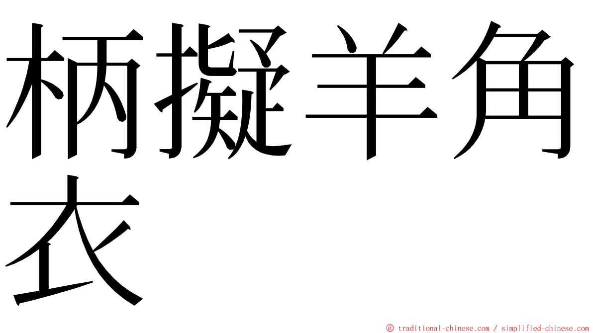 柄擬羊角衣 ming font