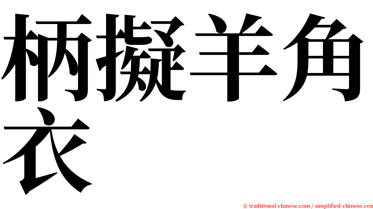 柄擬羊角衣 serif font