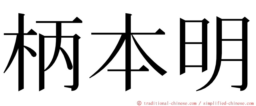 柄本明 ming font