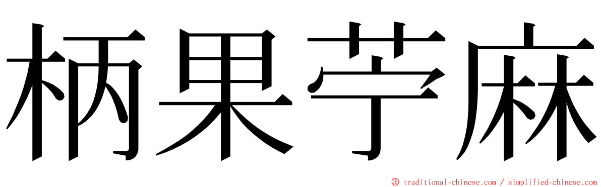 柄果苧麻 ming font