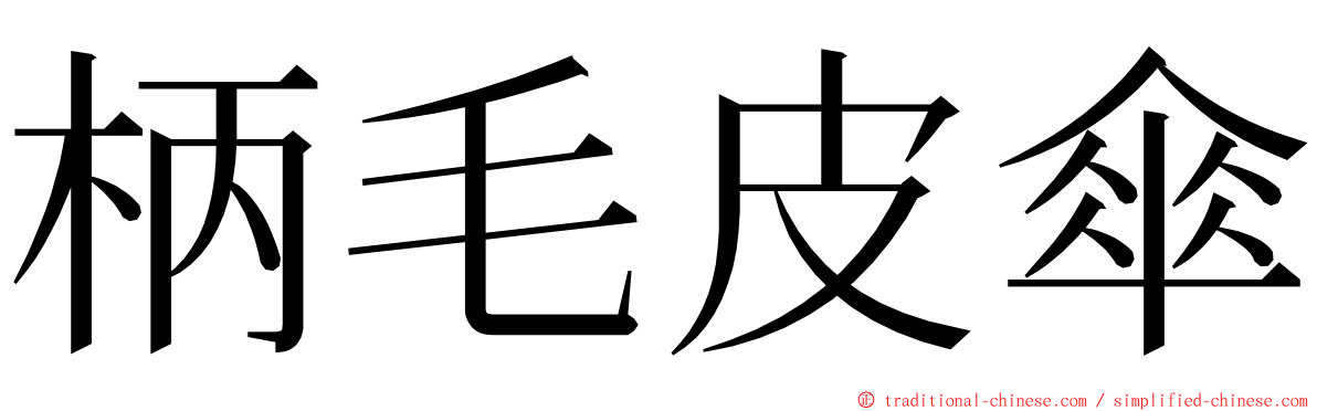 柄毛皮傘 ming font