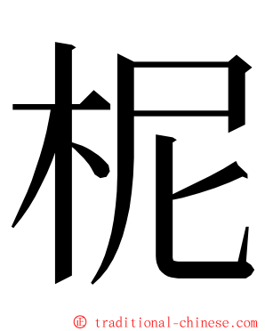 柅 ming font