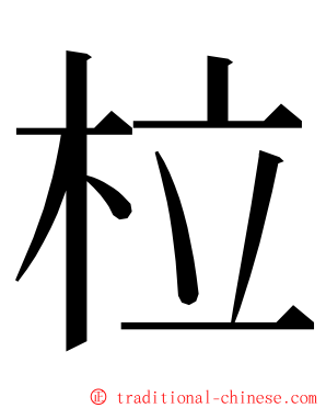 柆 ming font