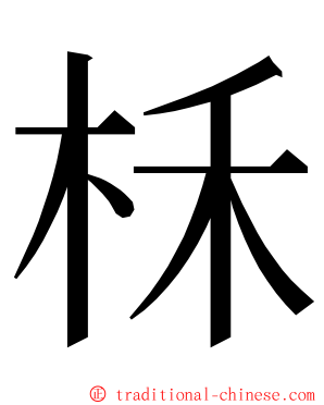 柇 ming font