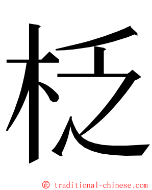 柉 ming font