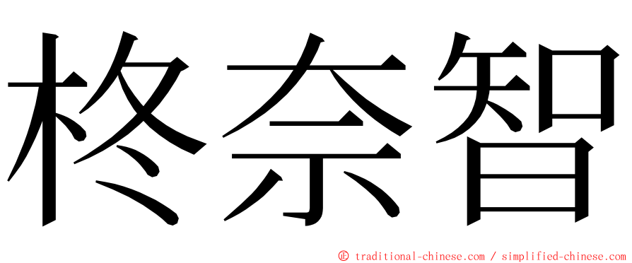 柊奈智 ming font