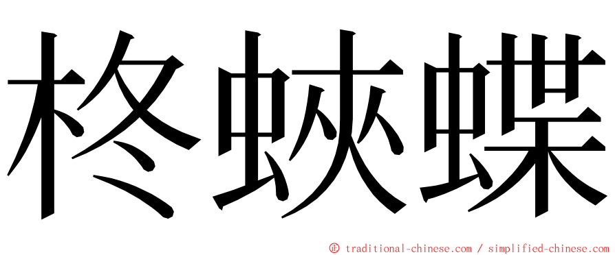 柊蛺蝶 ming font